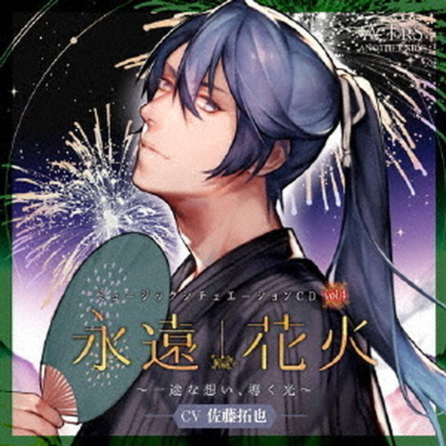 ミュージックシチュエーションCD　vol．4　永遠花火　〜一途な想い、導く光〜　ACTORS　ANOTHER　SIDE　CV佐藤拓也（ＣＤ）