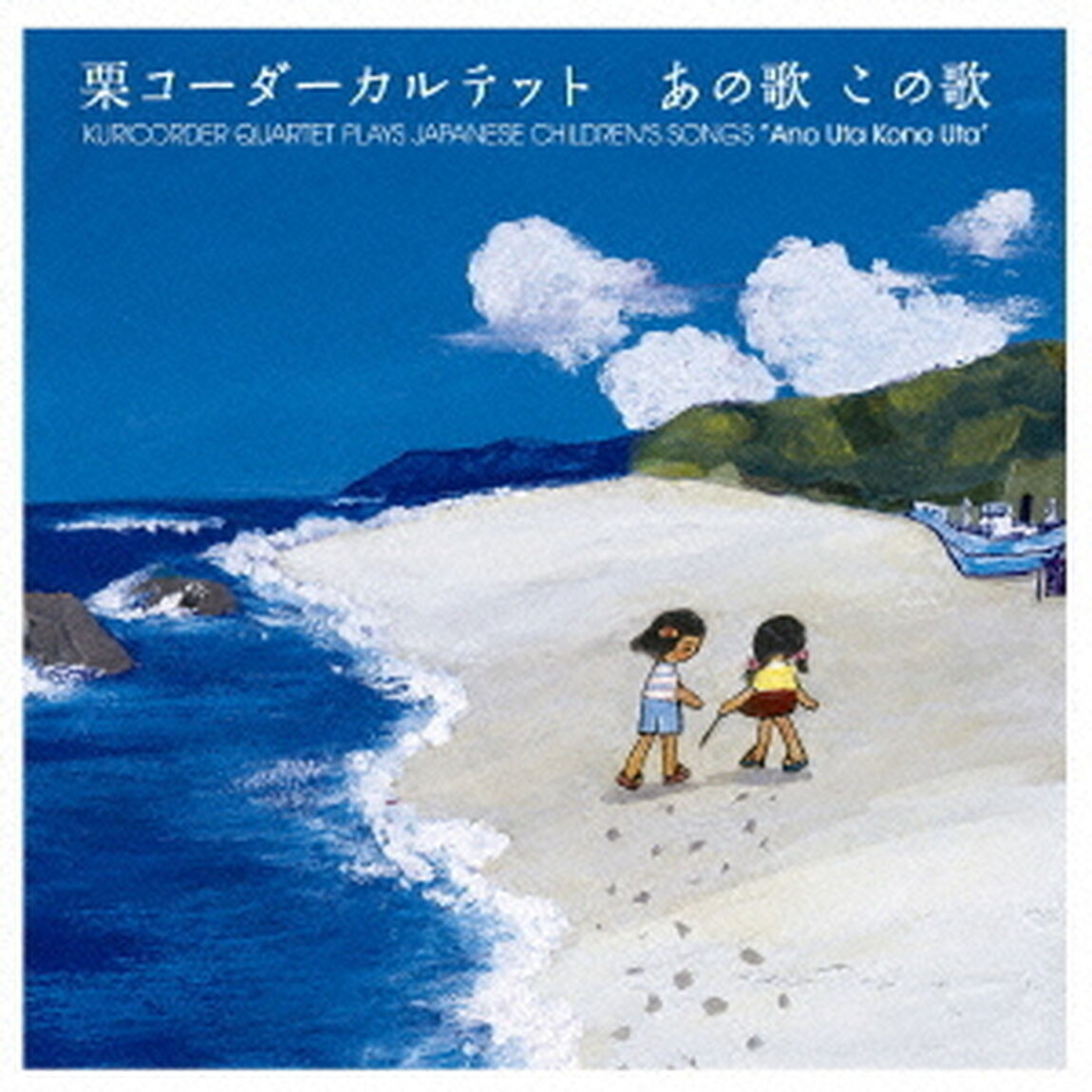 あの歌　この歌（ＣＤ）