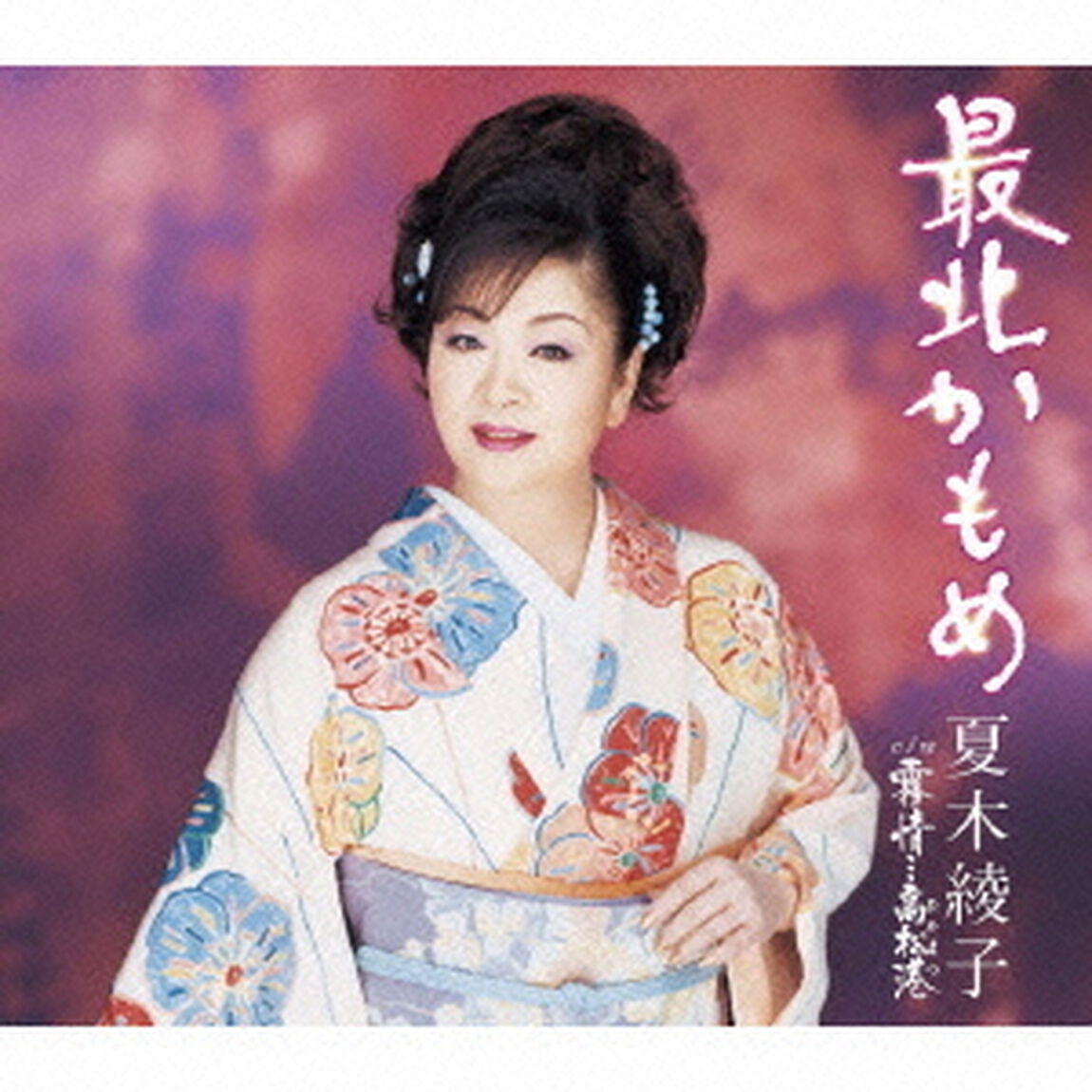 最北かもめ（CDシングル）
