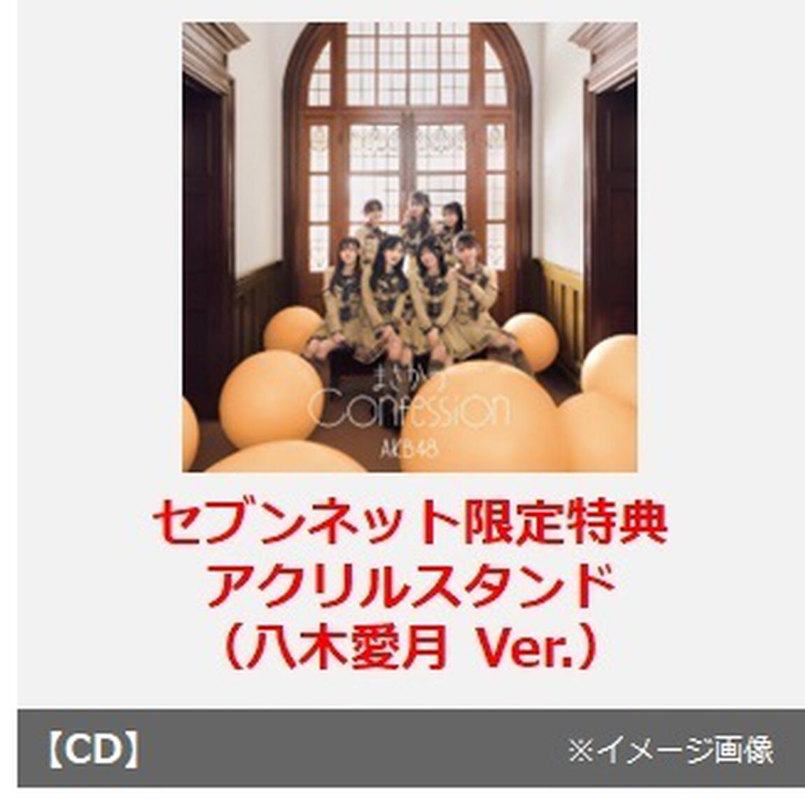 AKB48／まさかのConfession（初回限定盤 TYPE-C／CD+Blu-ray）（セブンネット限定特典：アクリルスタンド（八木愛月 Ver.））（CDシングル）