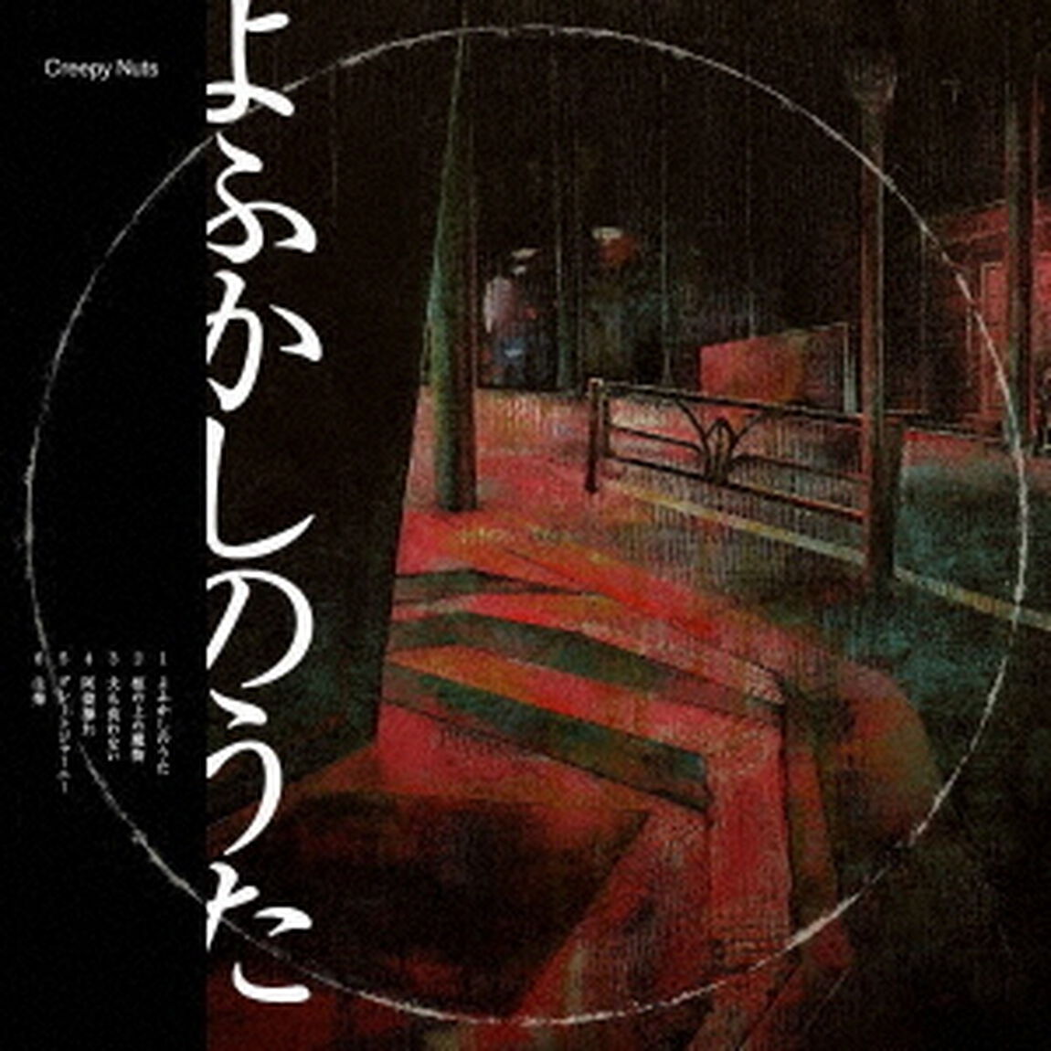 よふかしのうた（ＣＤ）