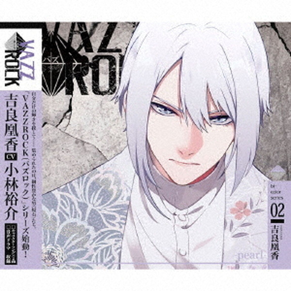 「VAZZROCK」bi－colorシリーズ2「吉良凰香－pearl－」（ＣＤ）