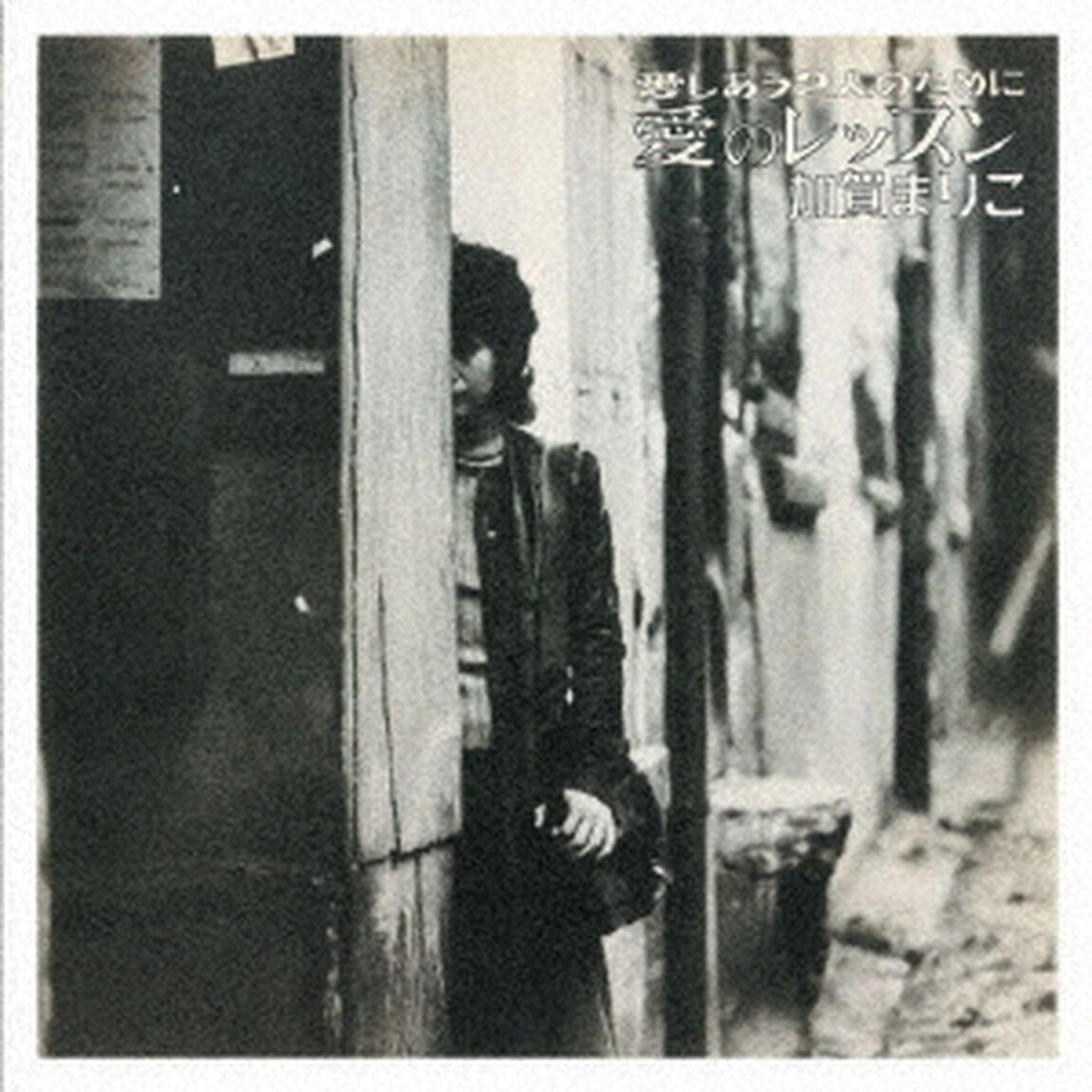 愛のレッスン（ＣＤ）