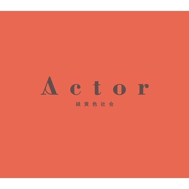 緑黄色社会／Actor（初回生産限定盤／CD+Blu-ray）（セブンネット限定特典：オリジナル三つ折り卓上カレンダー）（ＣＤ）
