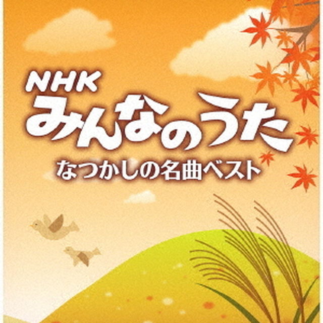 NHKみんなのうた　なつかしの名曲ベスト（ＣＤ）
