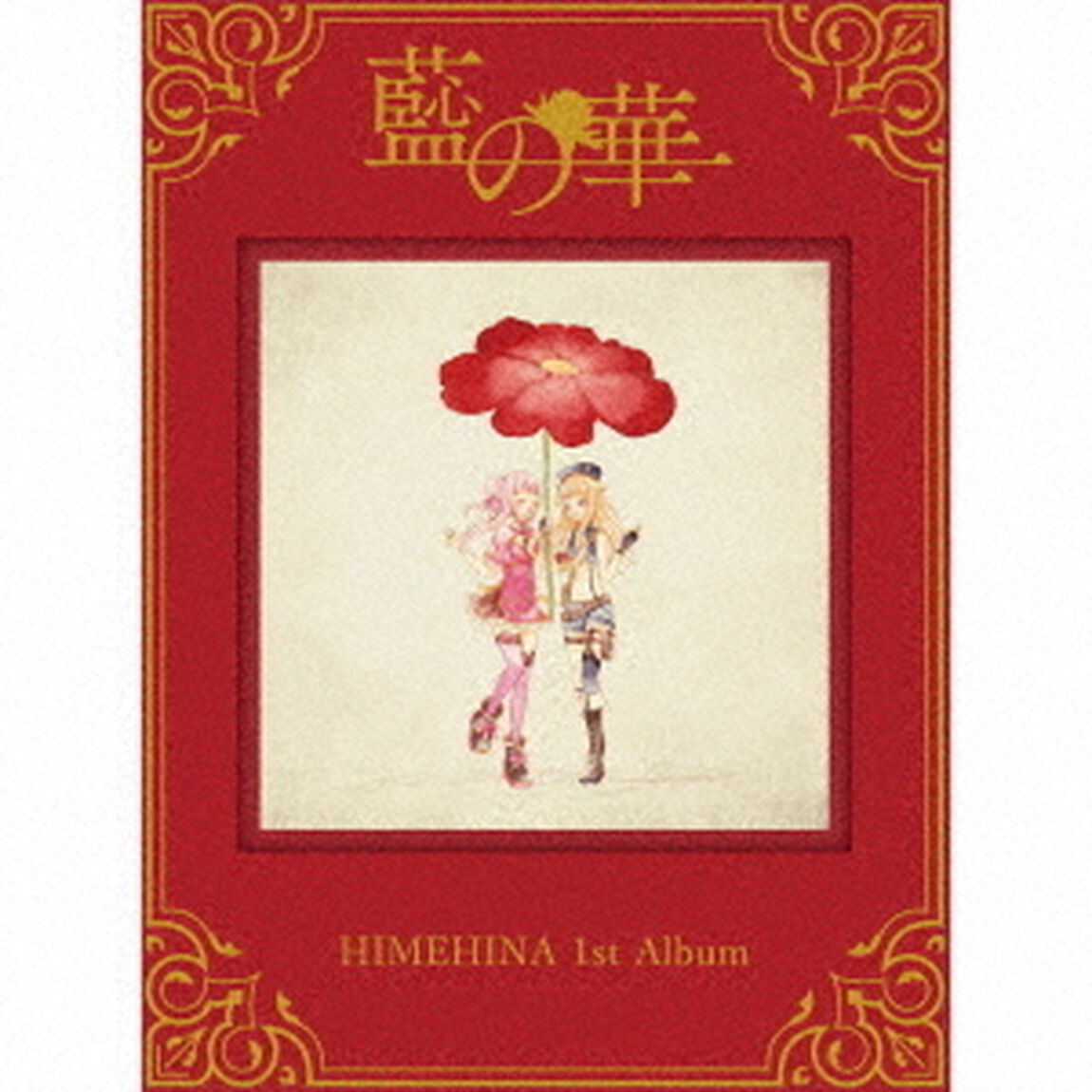 ヒメヒナ／藍の華（初回生産限定盤）（ＣＤ）