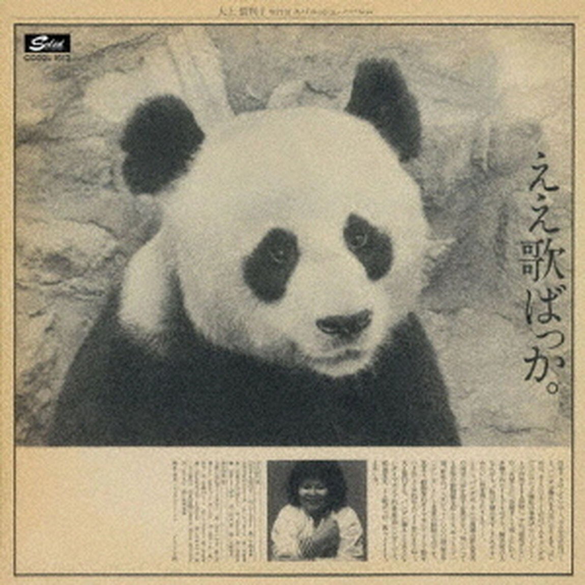 ええ歌ばっか。　＋3（ＣＤ）