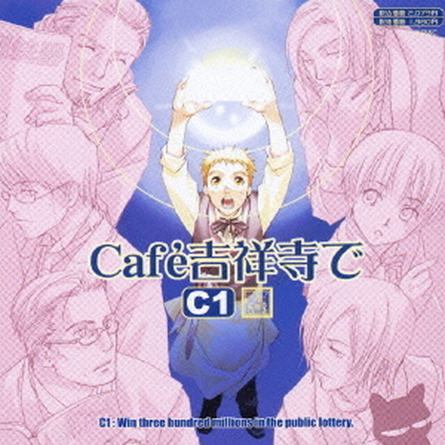 ＊Cafe吉祥寺で＊　DRAMA　CD　CC1（ＣＤ）