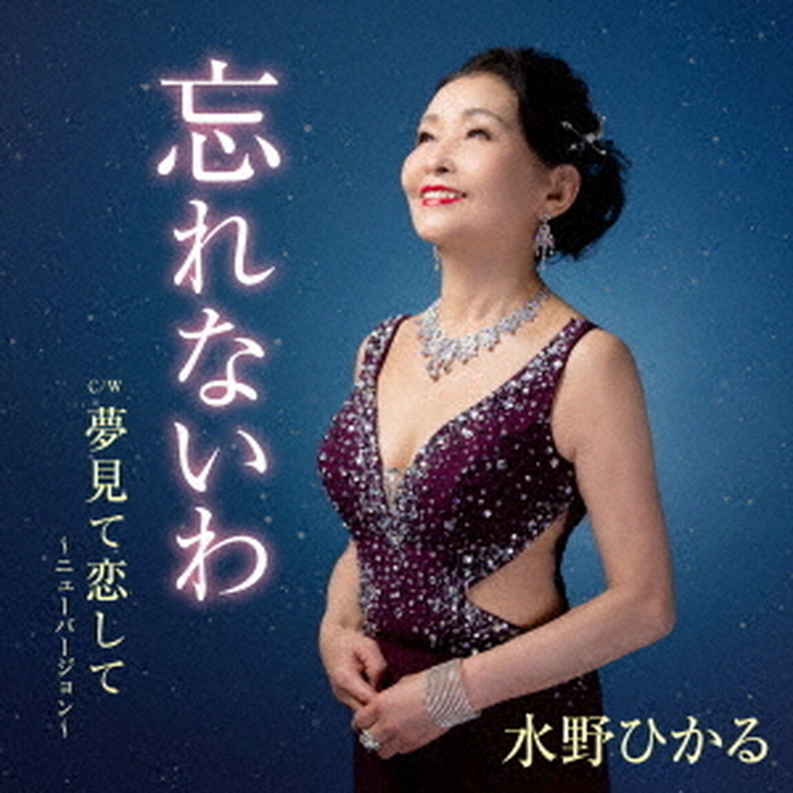忘れないわ　c／w　夢見て恋して〜ニューバージョン〜（ＣＤ）