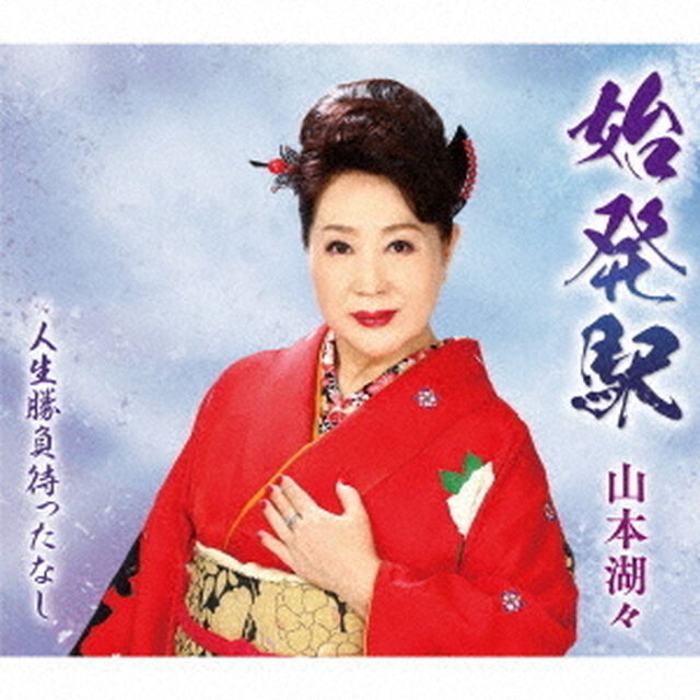 始発駅　c／w　人生勝負待ったなし（ＣＤ）