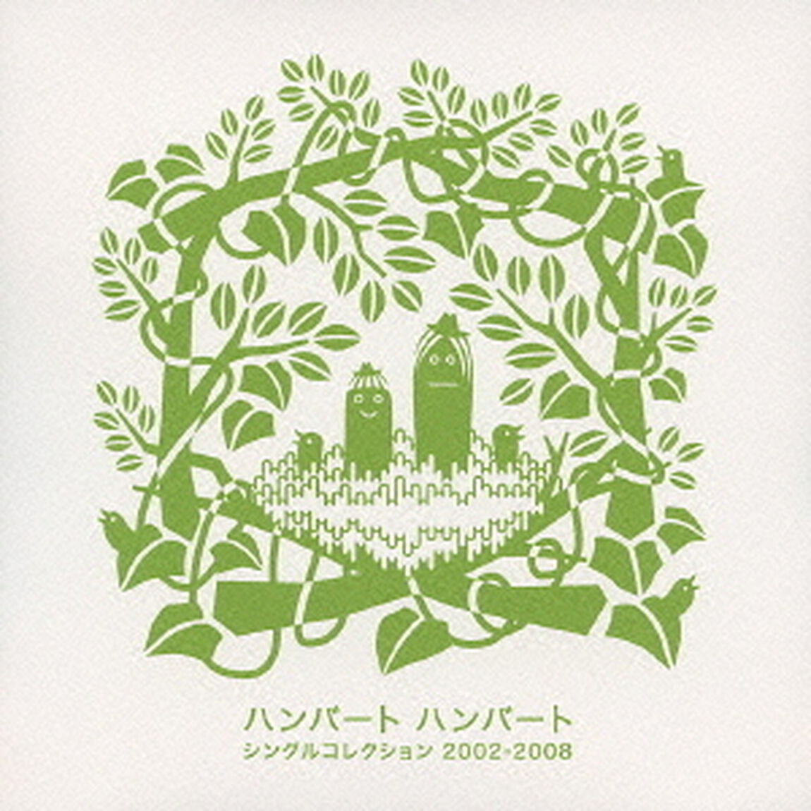 シングルコレクション　2002－2008（ＣＤ）