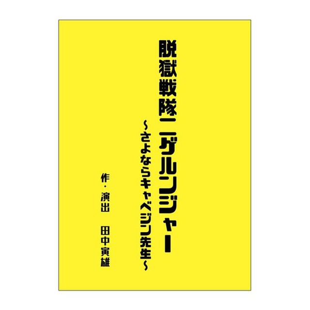 【生き逃げ】 第三回公演「脱獄戦隊ニゲルンジャー」台本（その他）