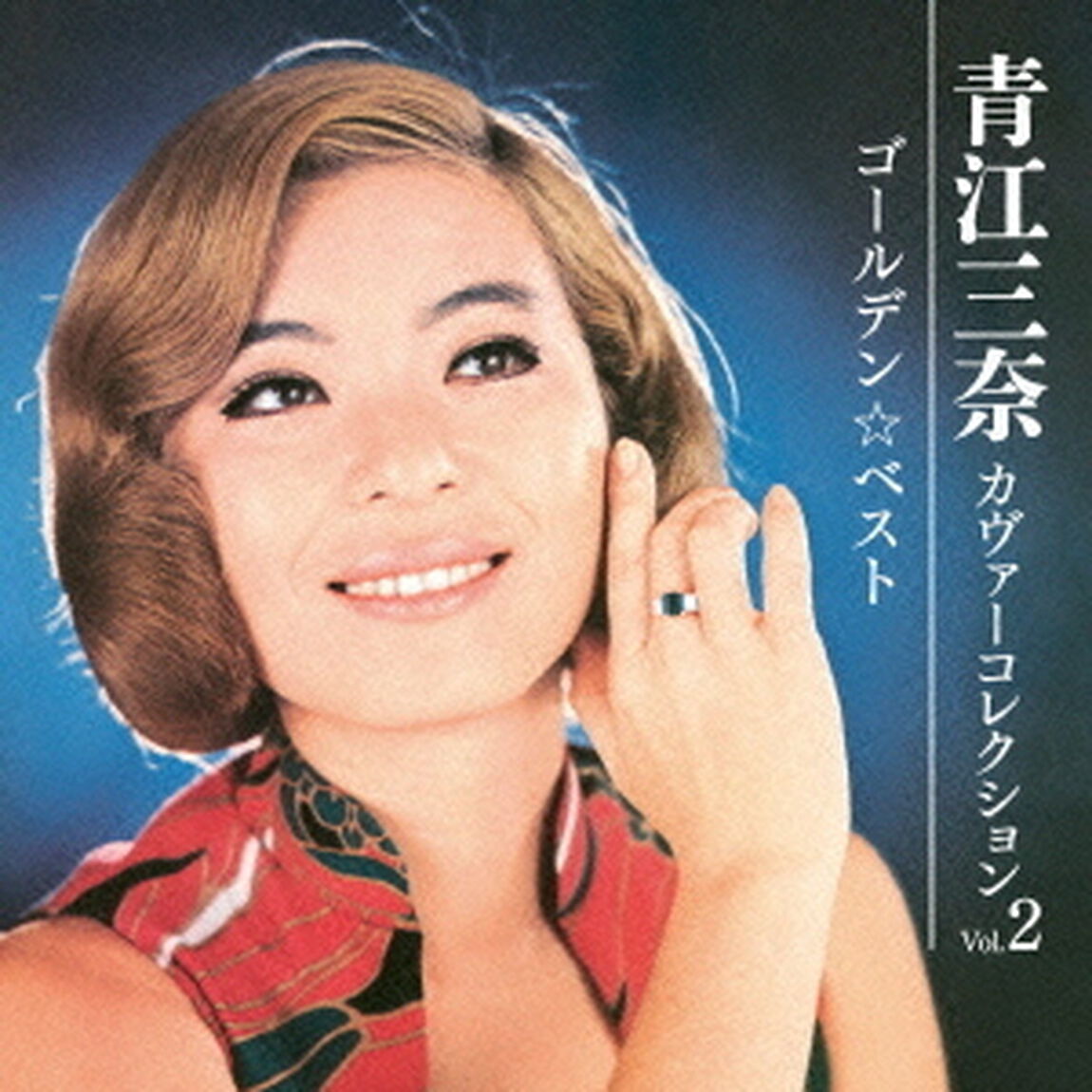 ゴールデン☆ベスト　青江三奈　カヴァーコレクション　Vol．2（ＣＤ）