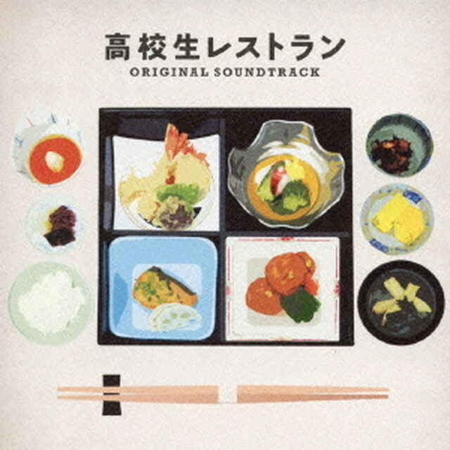 高校生レストラン　オリジナル・サウンドトラック（ＣＤ）
