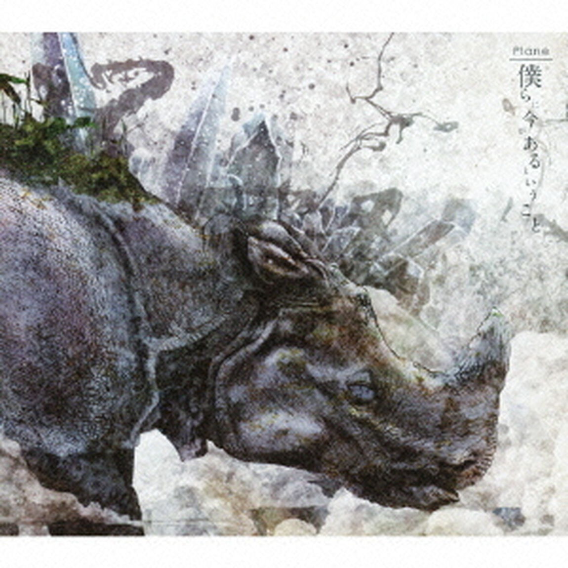 僕らに今があるということ（ＣＤ）