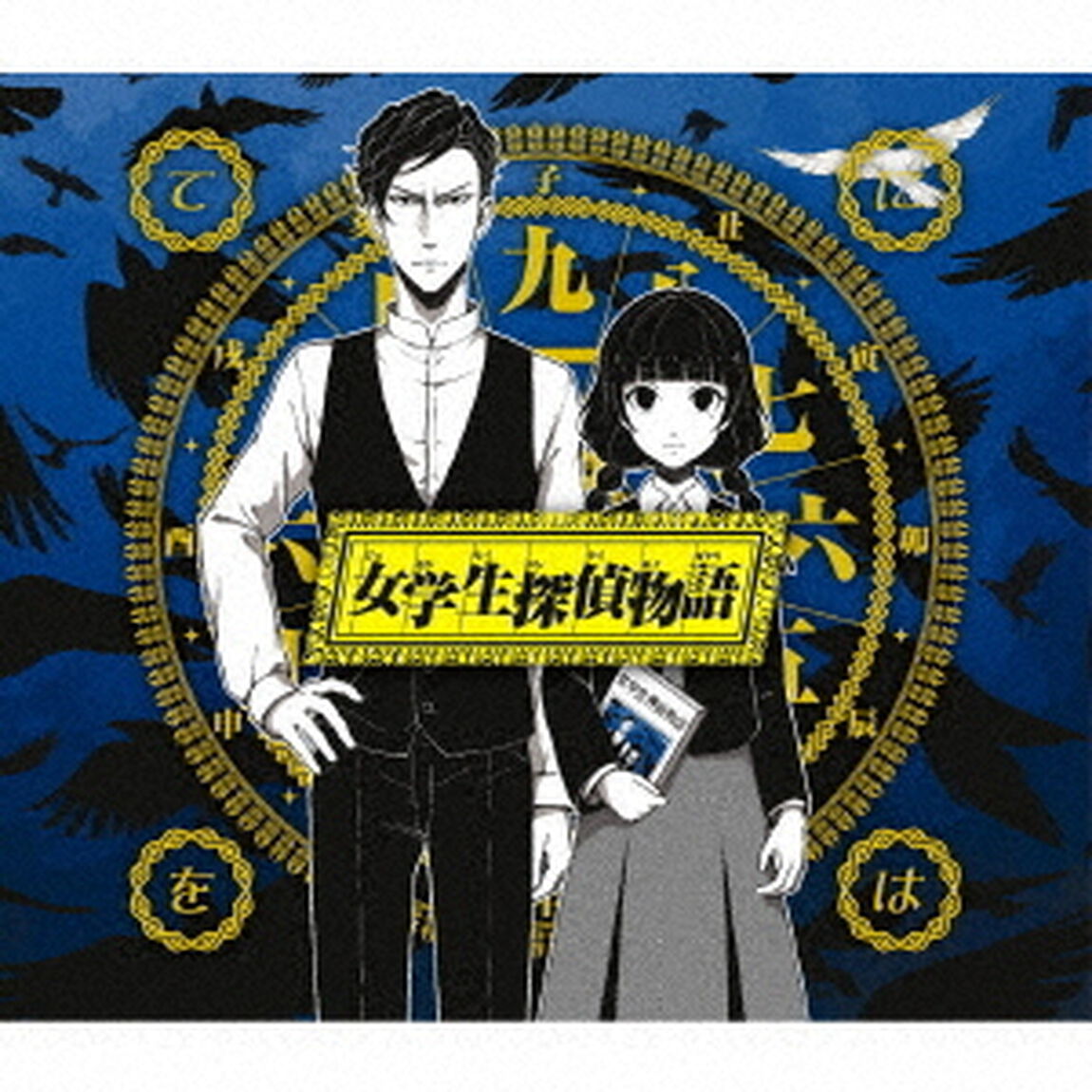 女学生探偵物語（ＣＤ）