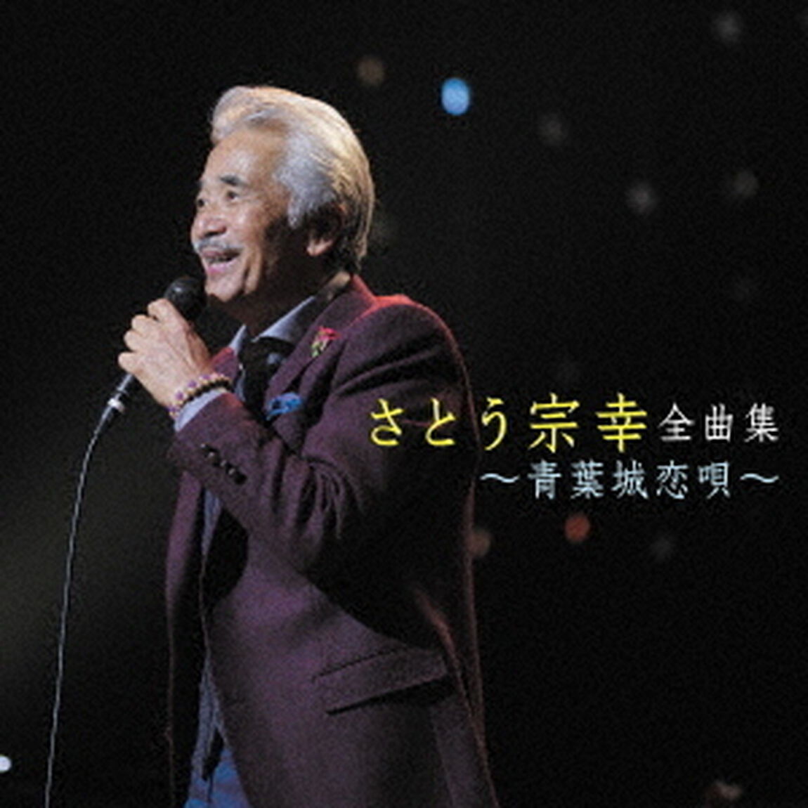 さとう宗幸　全曲集　〜青葉城恋唄〜（ＣＤ）