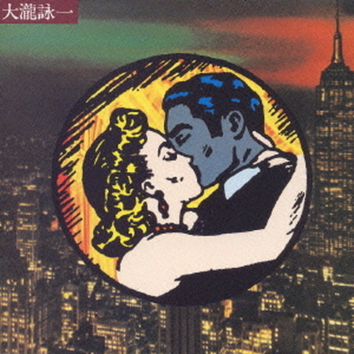 大瀧詠一ファースト（ＣＤ）