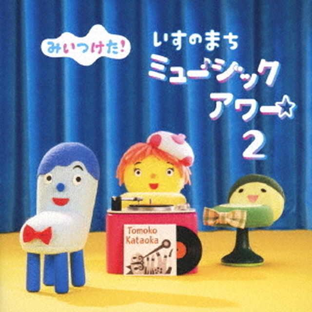 NHKみいつけた！　いすのまち　ミュージックアワー2（ＣＤ）