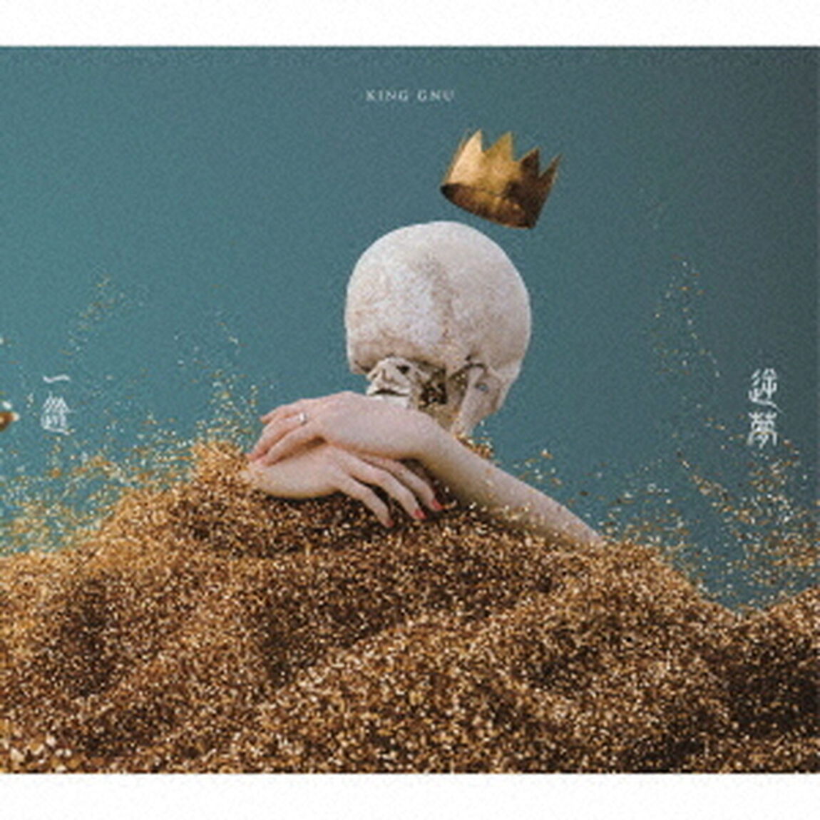 King Gnu／一途／逆夢（通常盤／CD）（ＣＤ）