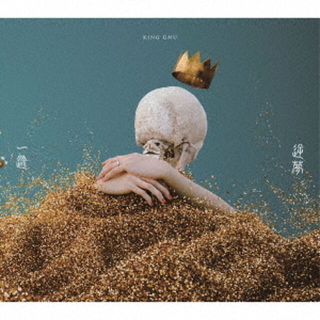 King Gnu／一途／逆夢（通常盤／CD）（ＣＤ）