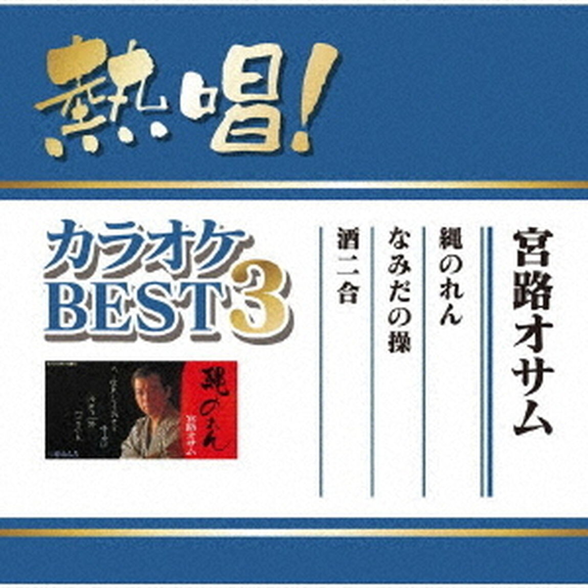 熱唱！カラオケBEST3　宮路オサム（ＣＤ）