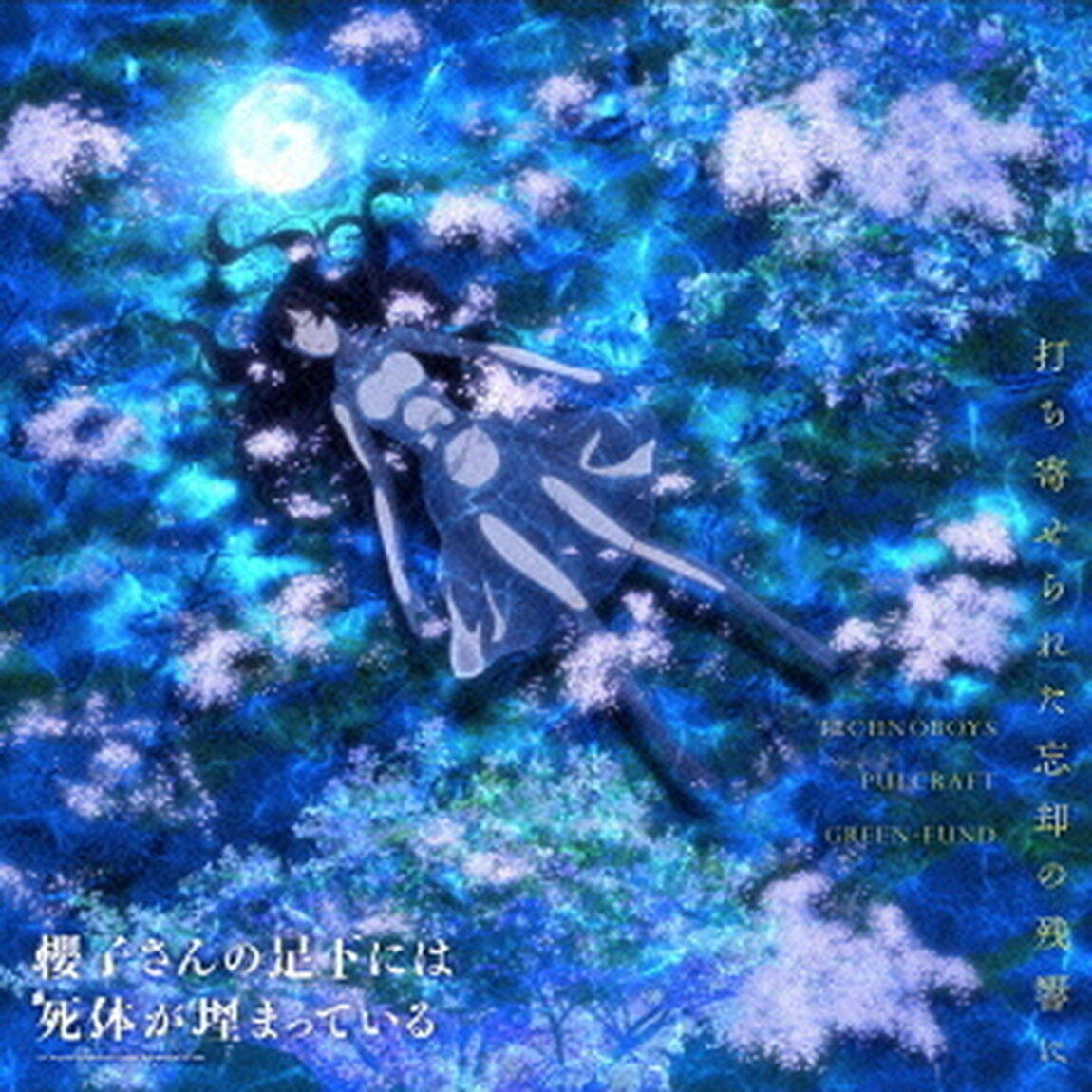 打ち寄せられた忘却の残響に（ＣＤ）