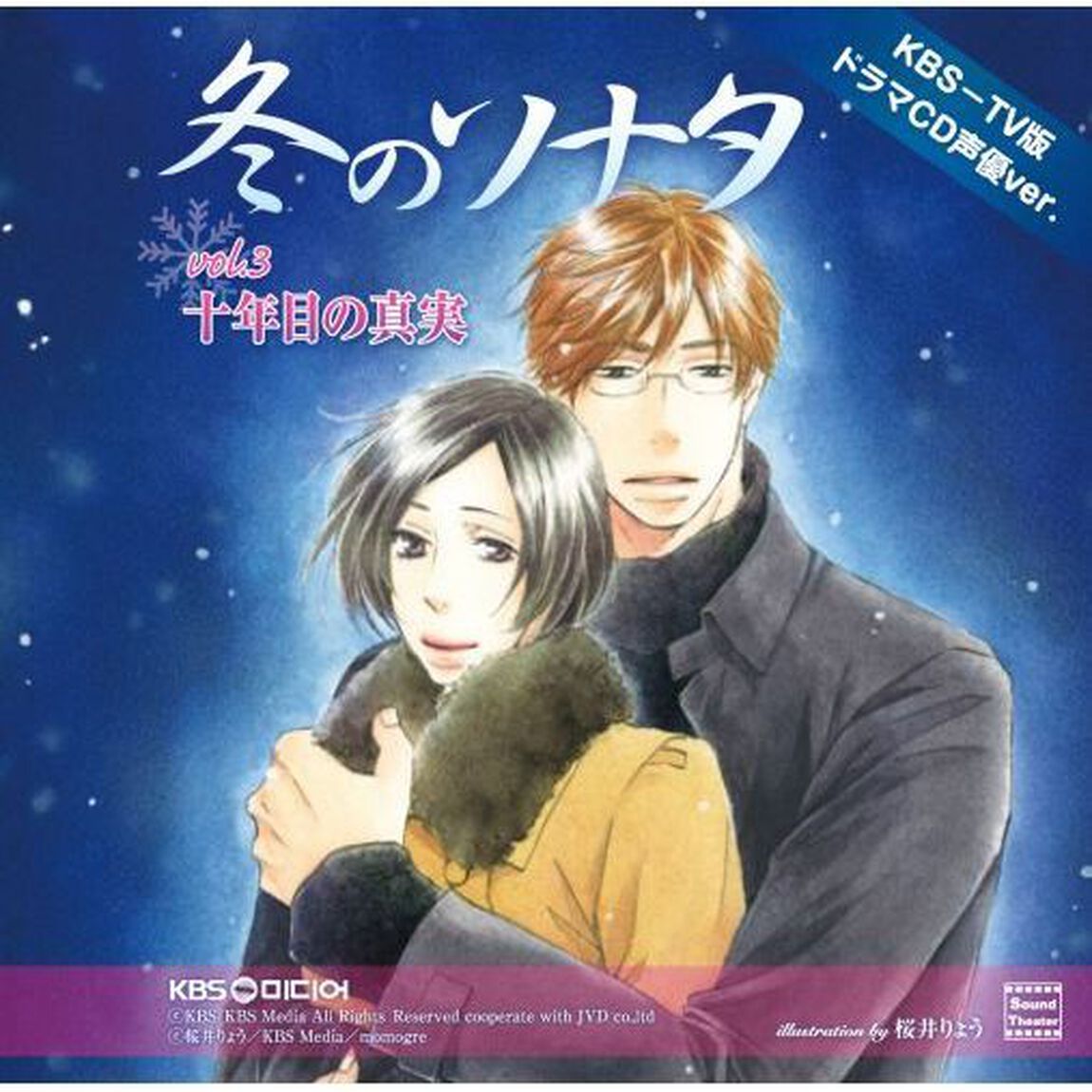 KBS－TV版ドラマCD　声優ver．「冬のソナタ　VOL．3／十年目の真実」（ＣＤ）