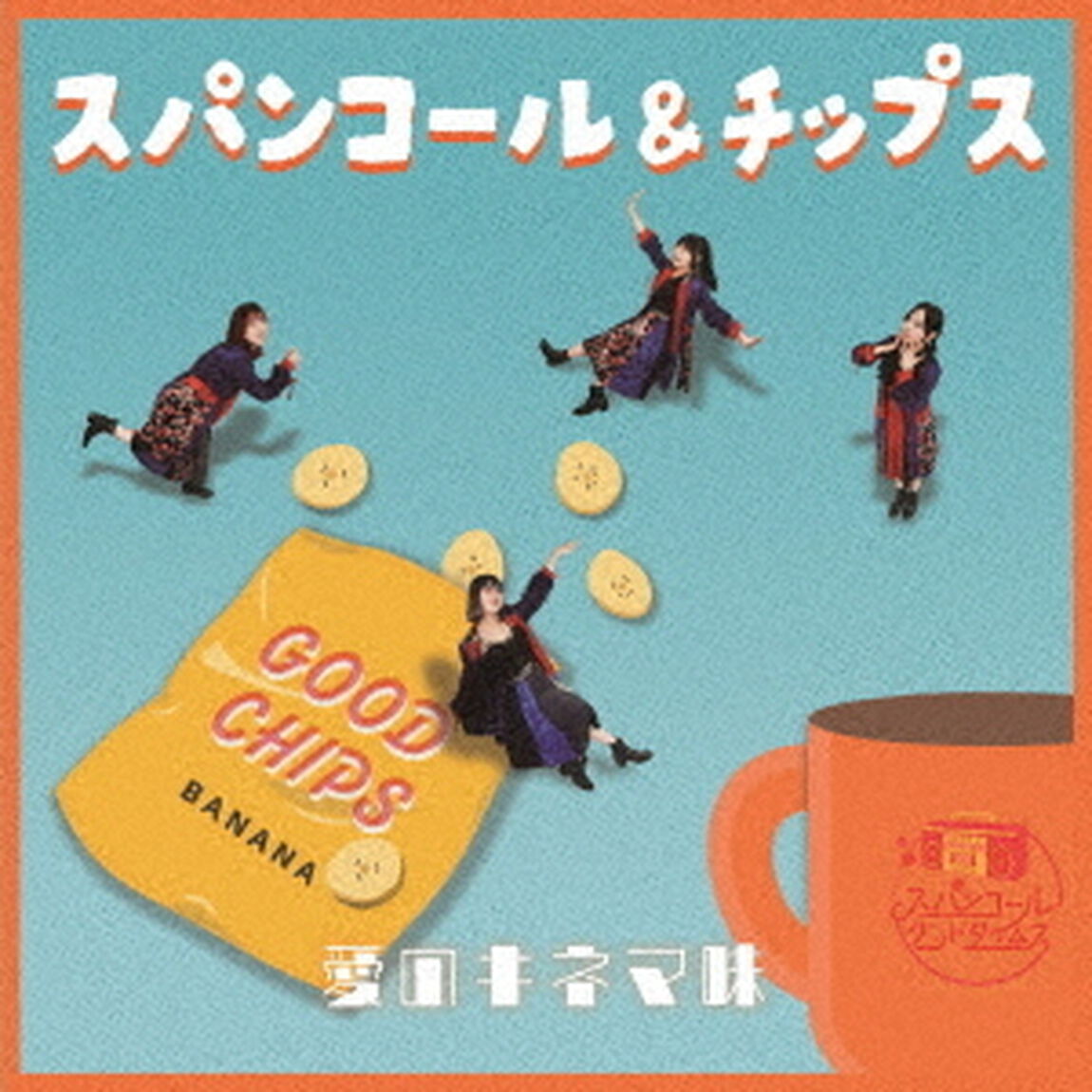 スパンコール＆チップス　愛のキネマ味（ＣＤ）