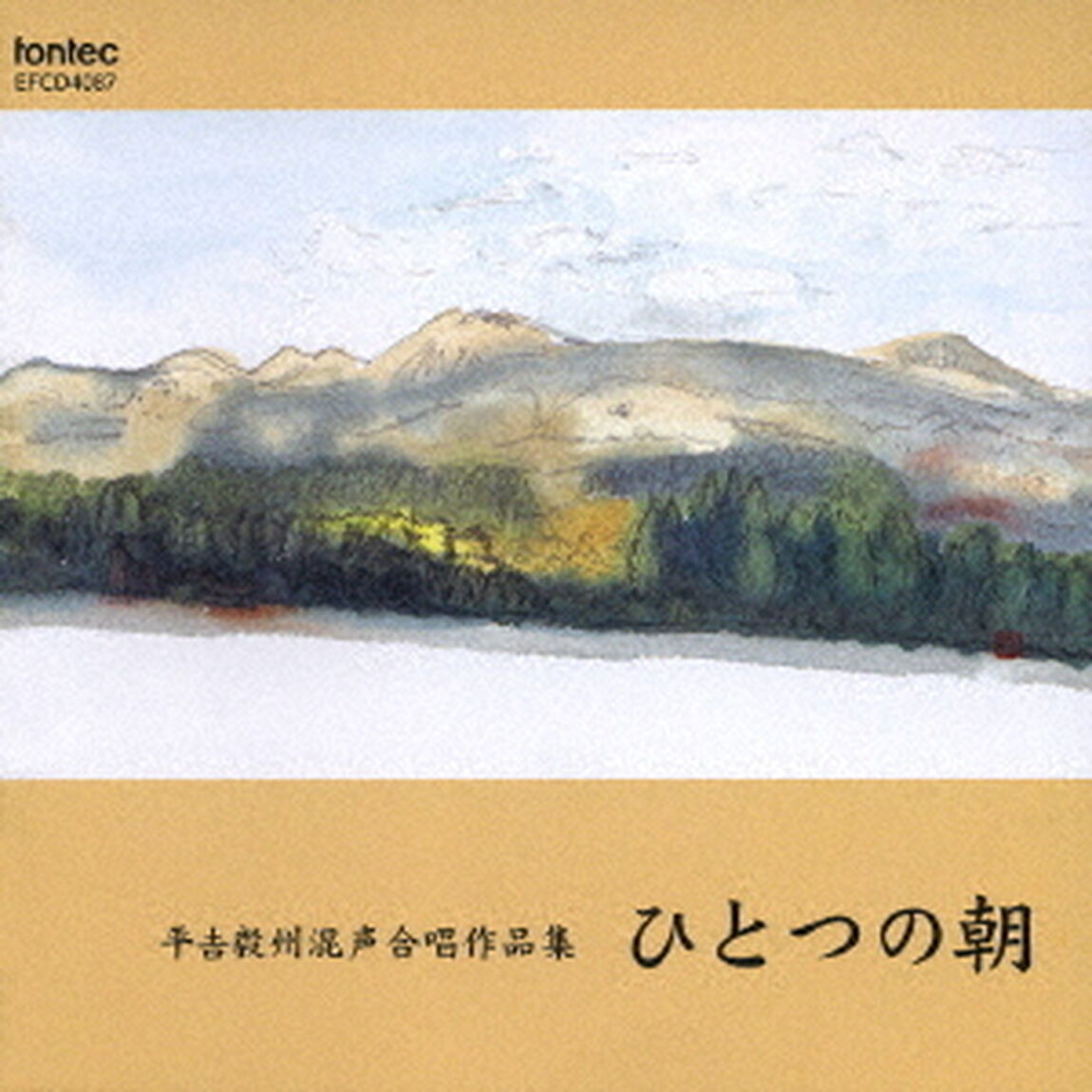 平吉毅州混声合唱作品集　ひとつの朝（ＣＤ）