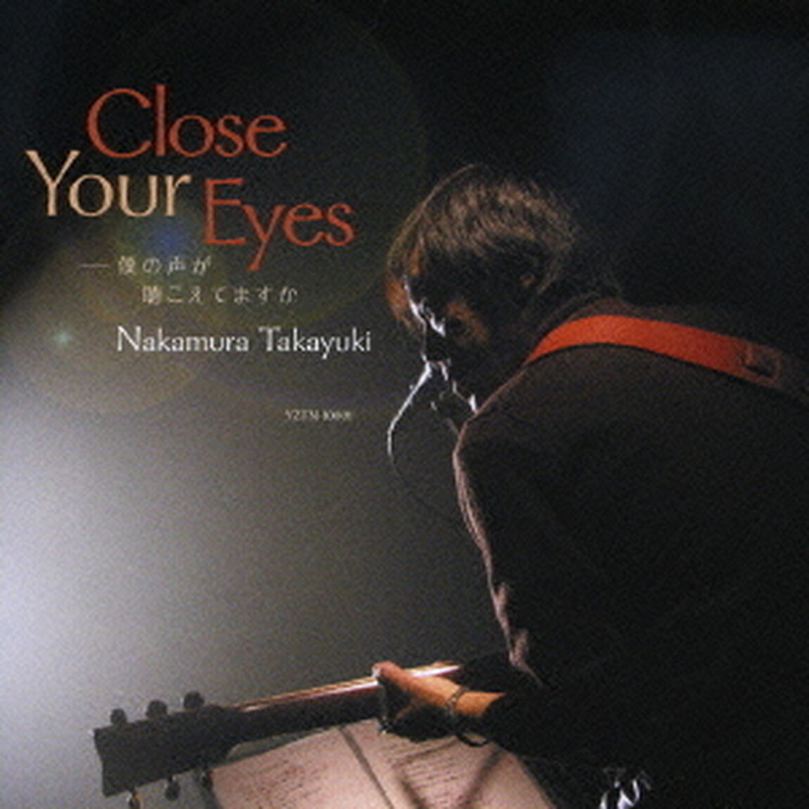 Close　Your　Eyes　－僕の声が聴こえてますか（ＣＤ）