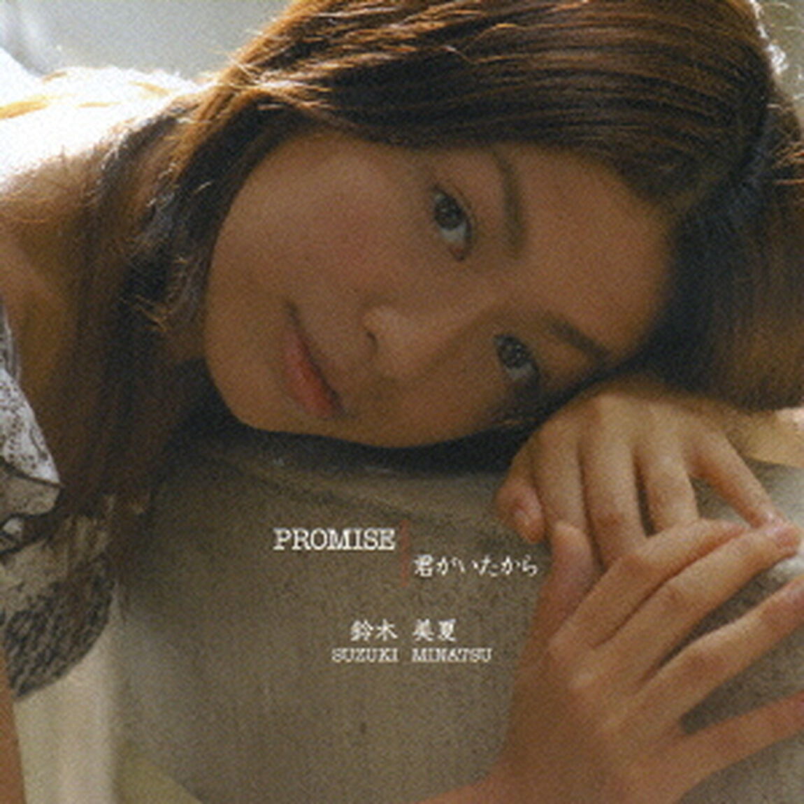 PROMISE／君がいたから（ＣＤ）