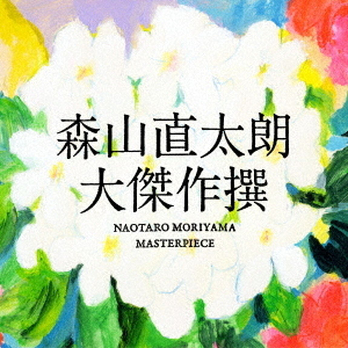 大傑作撰（ＣＤ）