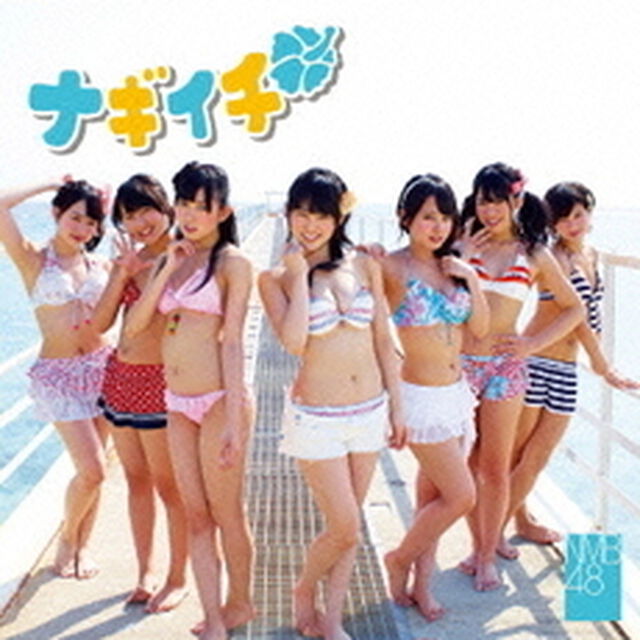 ナギイチ（通常盤Type－C）＜NMB48　紅白歌合戦出場！今年もよろしくお願いしますキャンペーン特典付き＞（CDシングル）