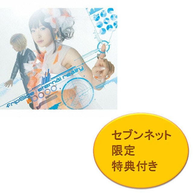 fripSide／eternal reality（初回限定盤／CD+DVD）＜セブンネット限定特典：fripSideジャケ写ブロマイド＞（CDシングル）