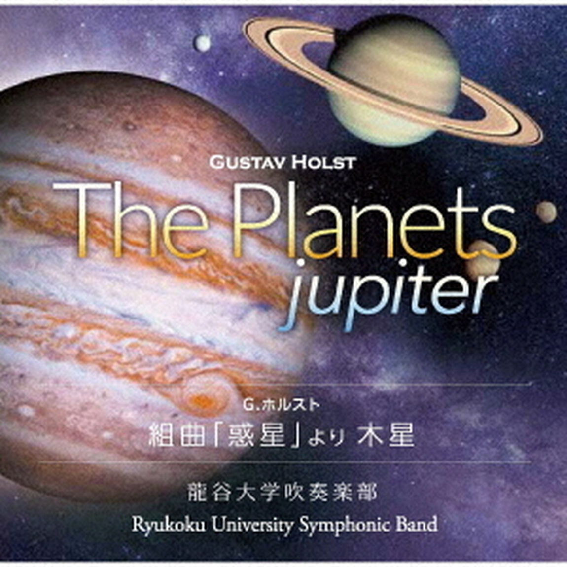 G・ホルスト：組曲「惑星」より　木星（ＣＤ）