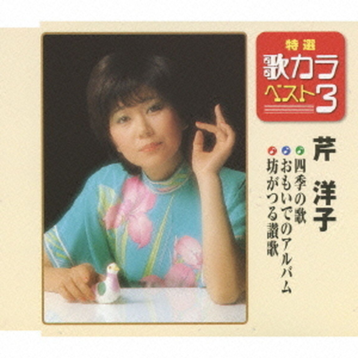 特選・歌カラベスト3　四季の歌／おもいでのアルバム／坊がつる讃歌（CDシングル）