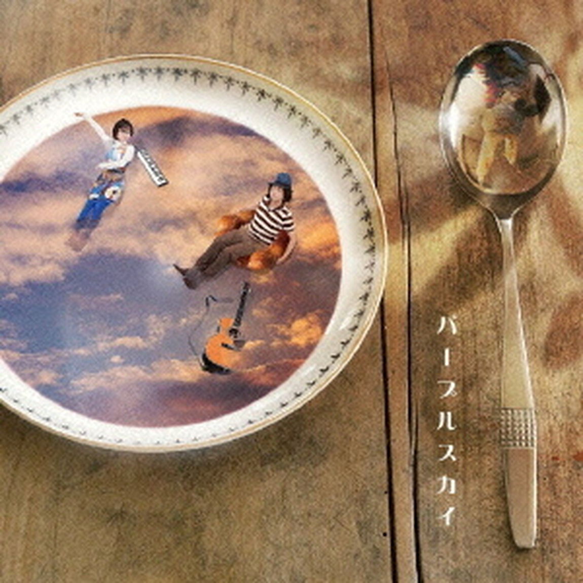 パープルスカイ（ＣＤ）