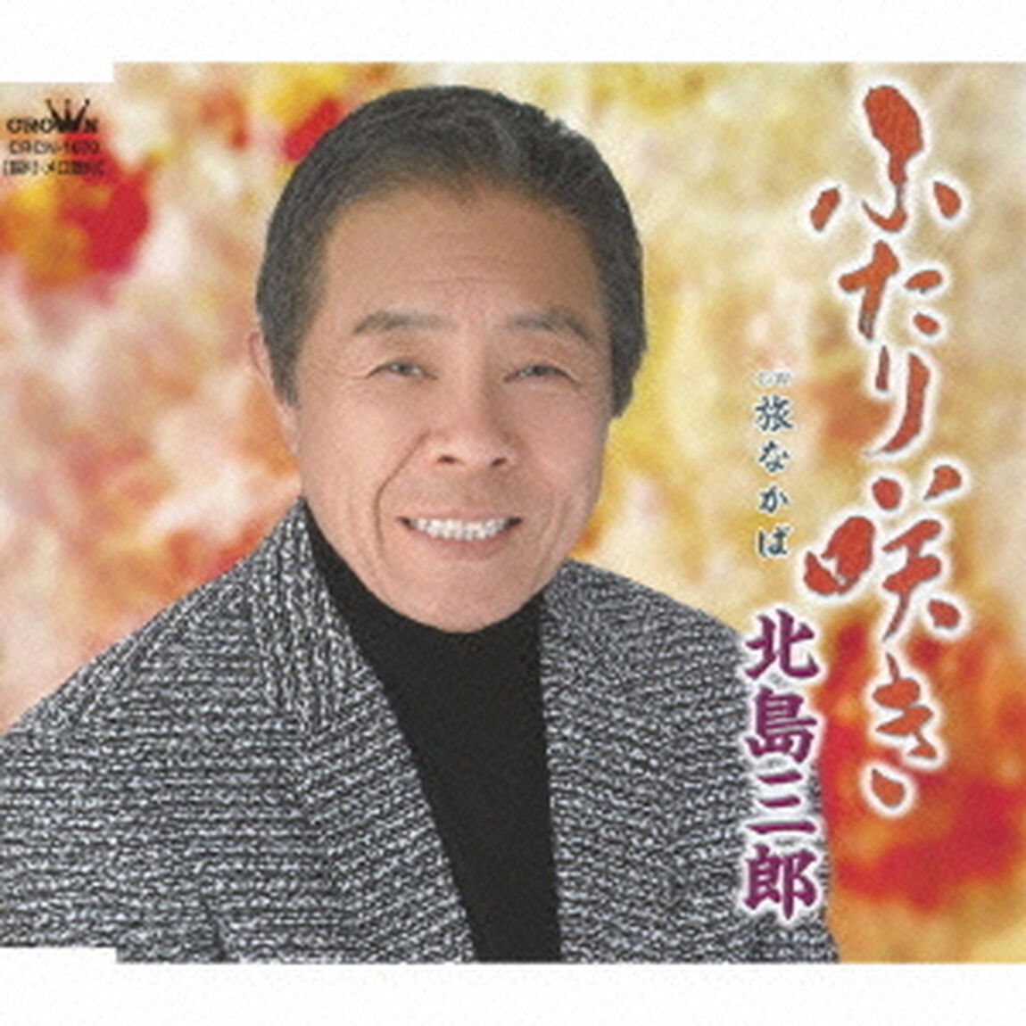 ふたり咲き（ＣＤ）