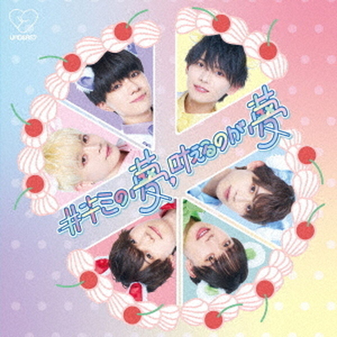 ＃キミの夢、叶えるのが夢（ＣＤ）