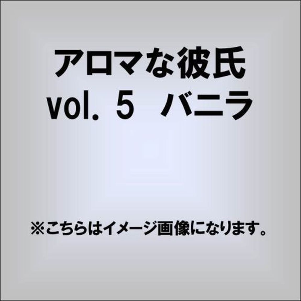 アロマな彼氏　vol．5　バニラ（ＣＤ）