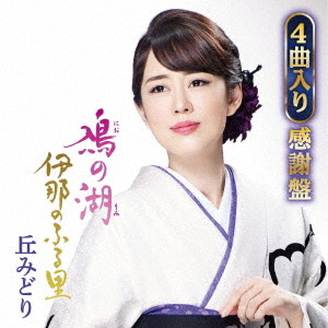 鳰の湖／伊那のふる里（ＣＤ）