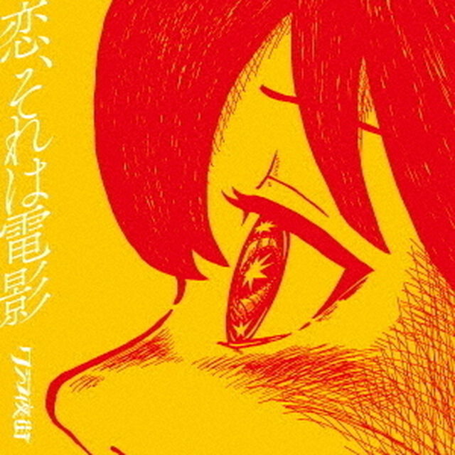 クジラ夜の街／恋、それは電影（通常盤／CD）（ＣＤ）