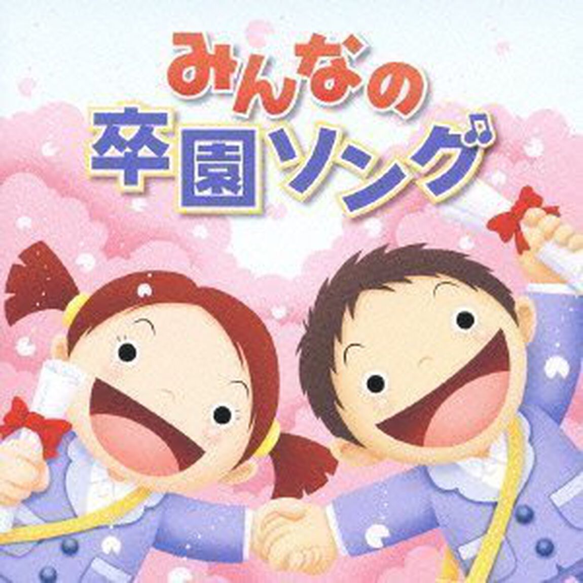 みんなの卒園ソング（ＣＤ）