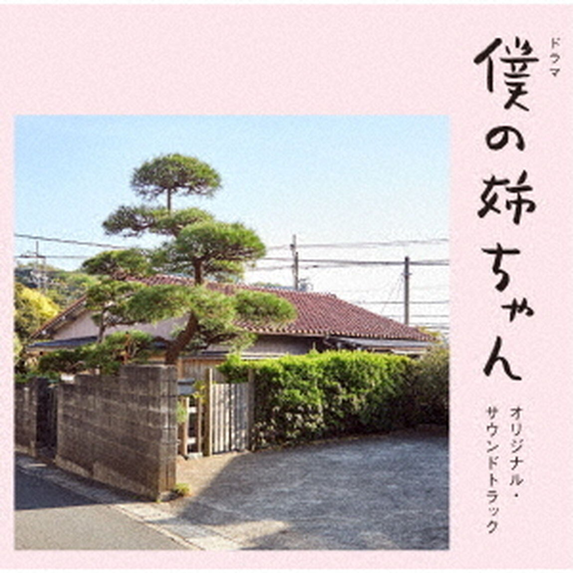 ドラマ　僕の姉ちゃん　オリジナル・サウンドトラック（ＣＤ）
