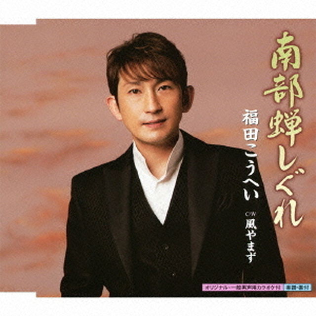 南部蝉しぐれ　c／w風やまず（ＣＤ）