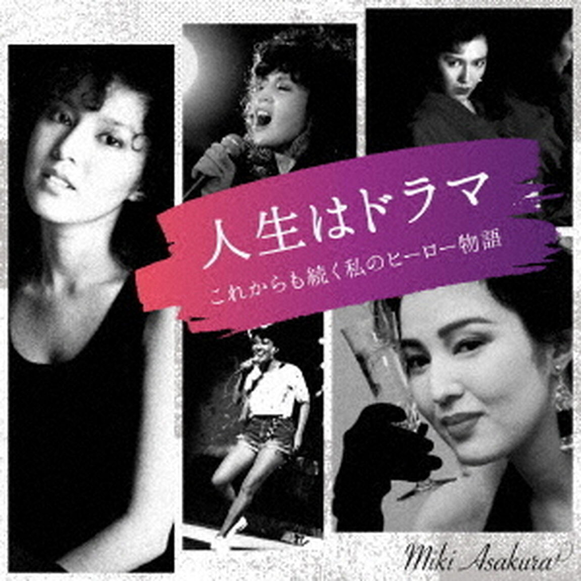 人生はドラマ　これからも続く私のヒーロー物語（ＣＤ）