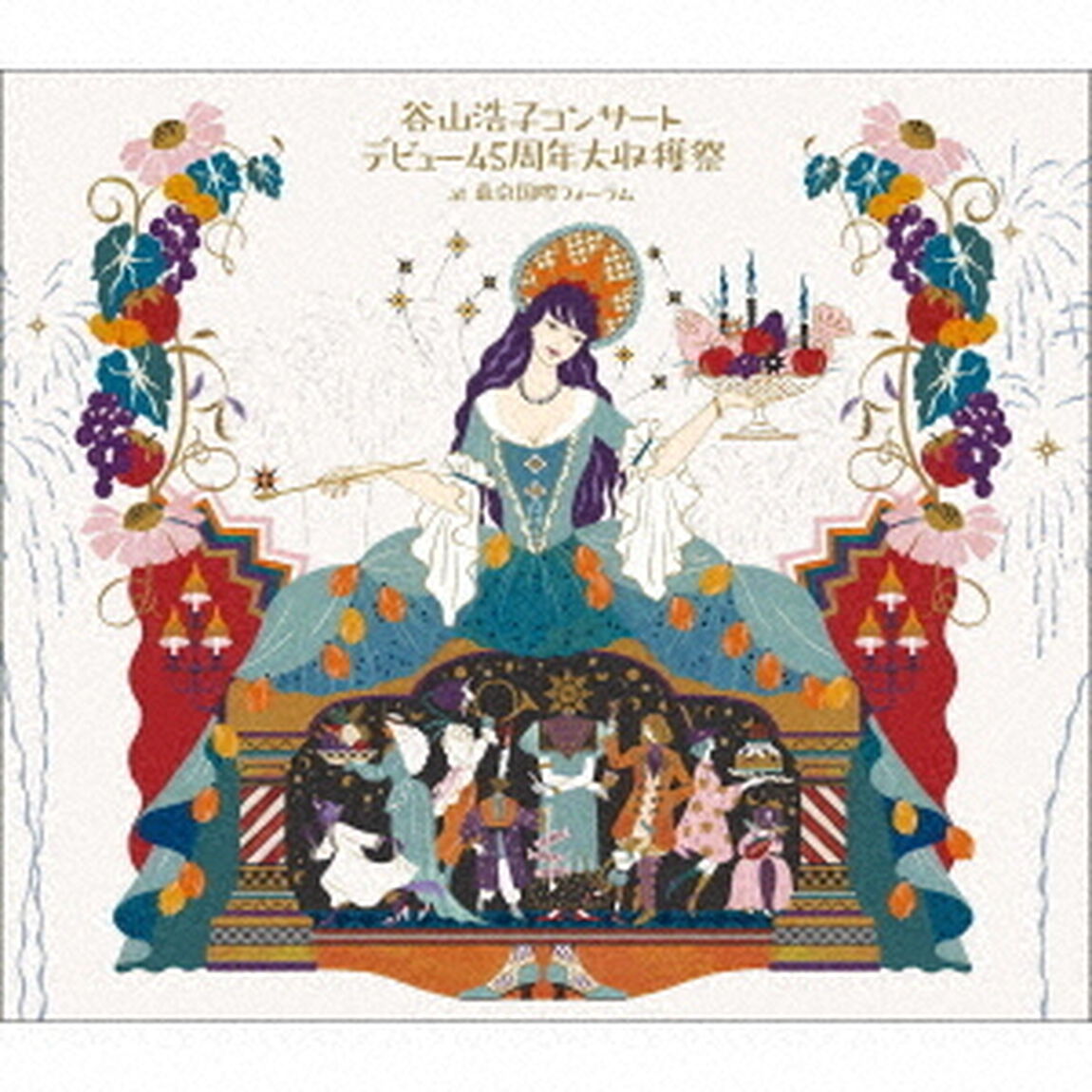 谷山浩子コンサート　〜デビュー45周年大収穫祭〜（ＣＤ）