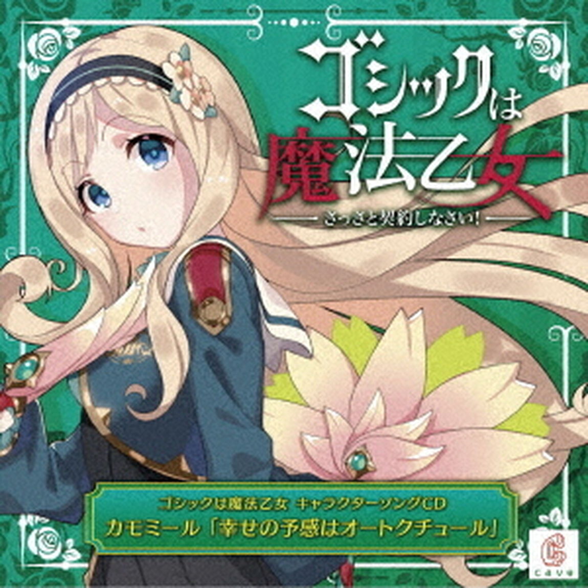 ゴシックは魔法乙女　キャラクターソングCD　カモミール　「幸せの予感はオートクチュール」（ＣＤ）