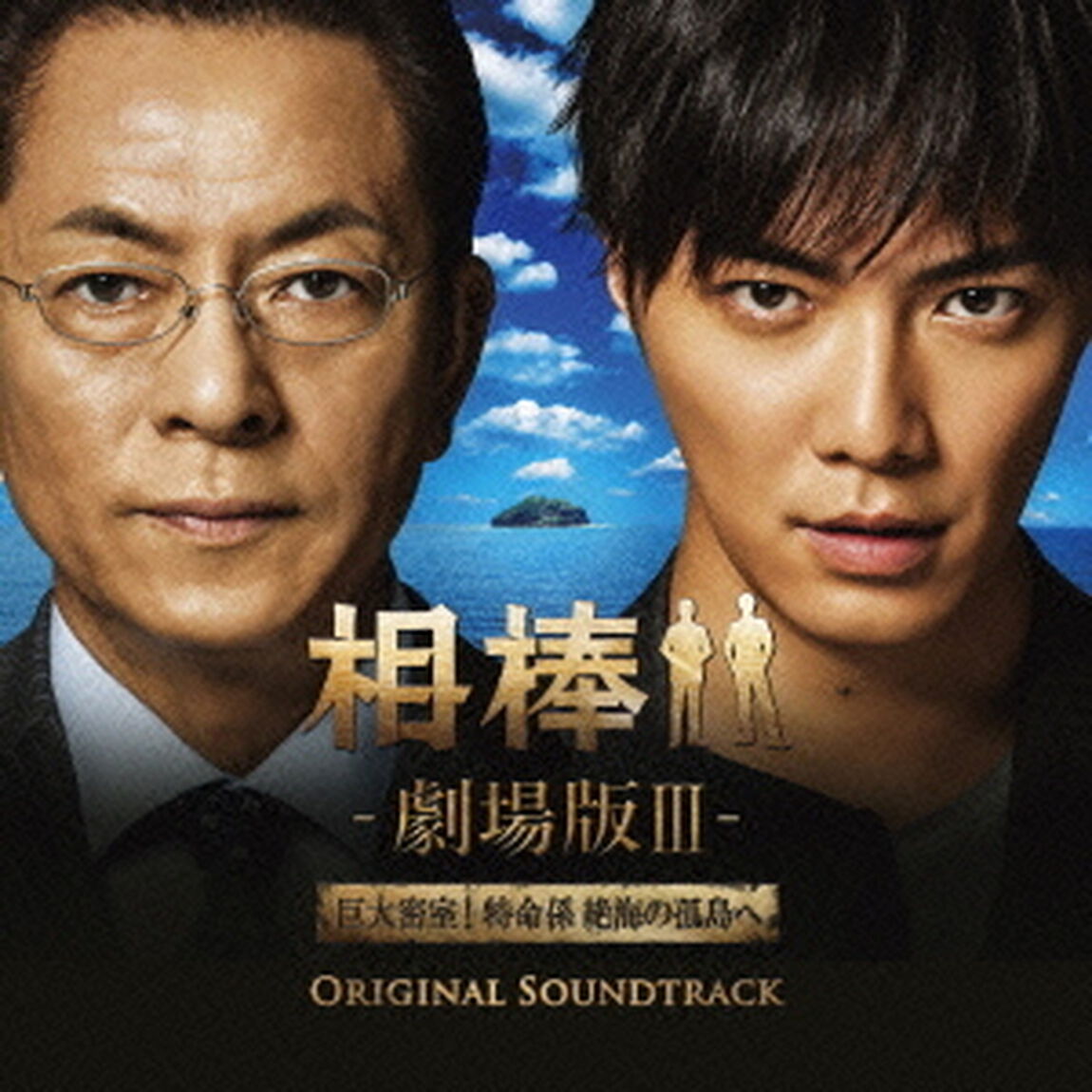 相棒－劇場版Ⅲ－　オリジナル・サウンドトラック（ＣＤ）